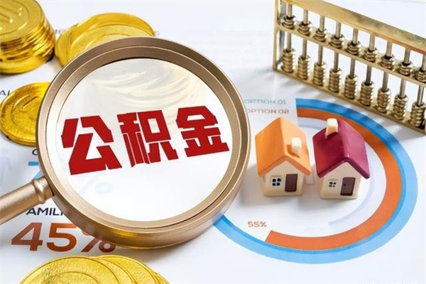 馆陶公积金的取方式（公积金提取指南）