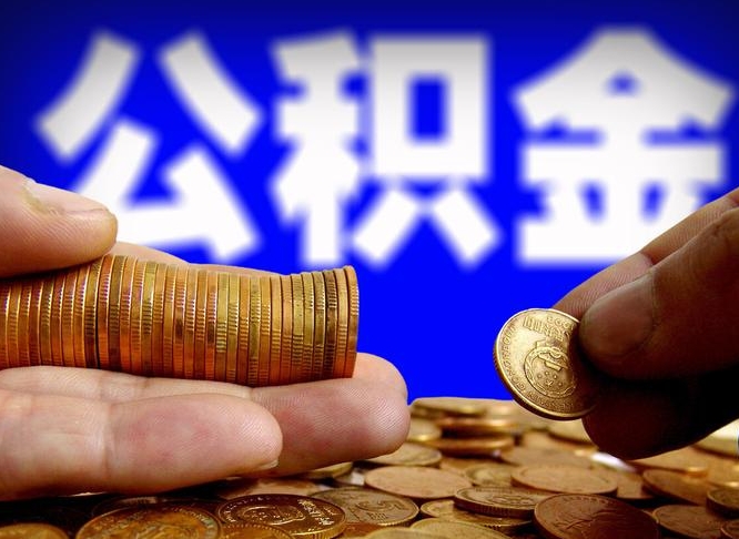 馆陶公积金的取方式（公积金提取指南）